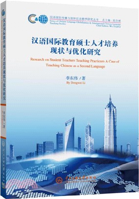 漢語國際教育碩士人才培養現狀與優化研究（簡體書）