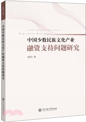 中國少數民族文化產業融資支持問題研究（簡體書）