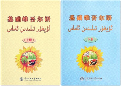 基礎維吾爾語(全2冊)（簡體書）