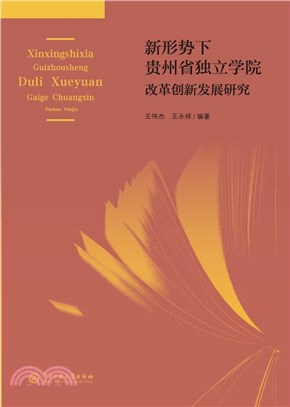 新形勢下貴州省獨立學院改革創新發展研究（簡體書）