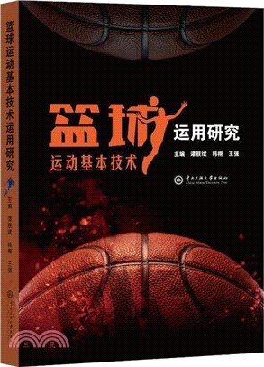 籃球運動基本技術運用研究（簡體書）