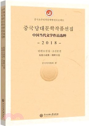 中國當代文學作品選粹2018：短篇小說集(朝鮮文卷)（簡體書）