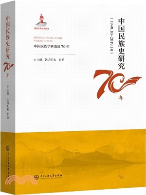 中國民族史研究70年(1949.10-2019.10)(精)（簡體書）