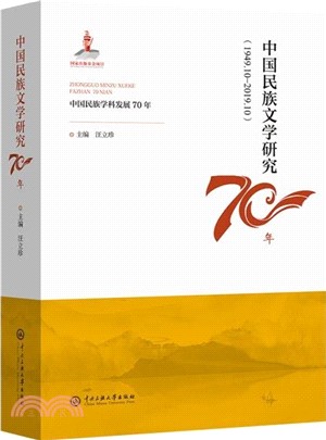 中國民族文學研究70年（簡體書）