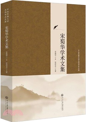 宋蜀華學術文集（簡體書）