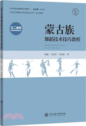蒙古族舞蹈技術技巧教程（簡體書）