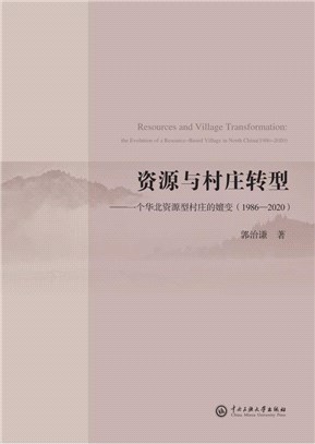 資源與村莊轉型：一個華北資源型村莊的嬗變1986-2020（簡體書）