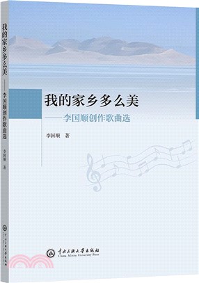 我的家鄉多麼美：李國順創作歌曲選（簡體書）