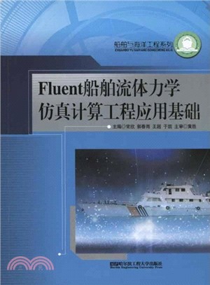 Fluent船舶流體力學仿真計算工程應用基礎（簡體書）