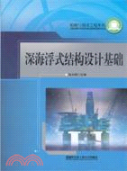 深海浮式結構設計基礎（簡體書）