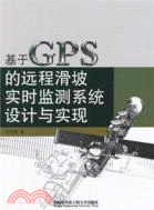 基於GPS遠程滑坡實時監測系統設計與實現(滑坡監測)（簡體書）