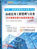 天一文化2012全國二級建造師：市政公用工程管理與實務歷年真題全解與臨考突破試卷（簡體書）