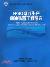 FPSO浮式生產儲油裝置工程研究（簡體書）