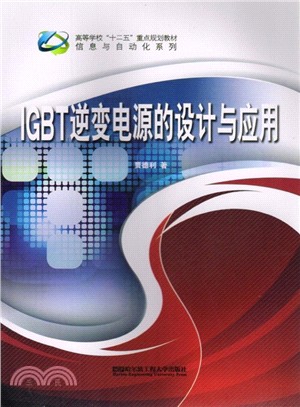 IGBT逆變電源的設計與應用（簡體書）