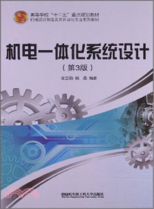 機電一體化系統設計（簡體書）