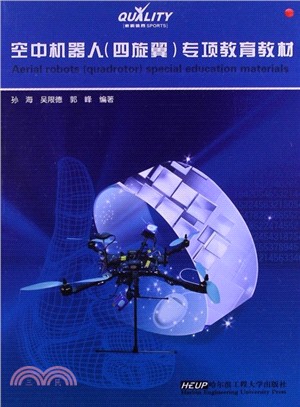 空中機器人(四旋翼)專項教育教材（簡體書）