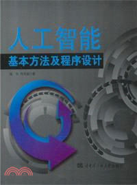 人工智能基本方法及程序設計（簡體書）