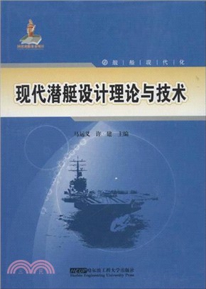 現代潛艇設計理論與技術（簡體書）