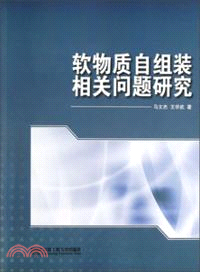 軟物質自組裝相關問題研究（簡體書）