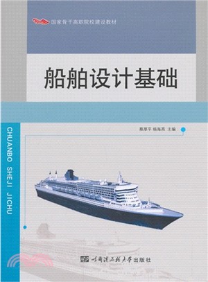 船舶設計基礎（簡體書）