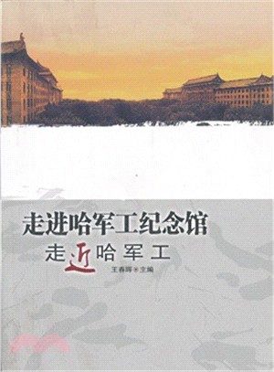 走進哈軍工紀念館．走近哈軍工（簡體書）