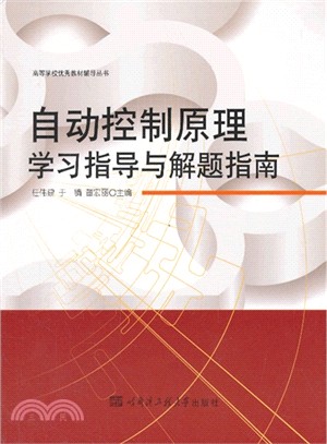 自動控制原理學習指導與解題指南（簡體書）