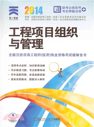 2014年全國註冊諮詢工程師《投資》執業資格考試破解全書：工程項目組織與管理（簡體書）
