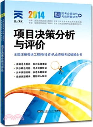 2014年全國註冊諮詢工程師《投資》執業資格考試破解全書：項目決策分析與評價（簡體書）