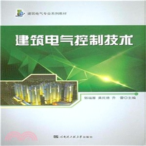 建築電氣控制技術（簡體書）