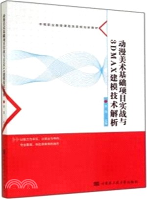 動漫美術基礎項目實戰與3D MAX建模技術解析（簡體書）