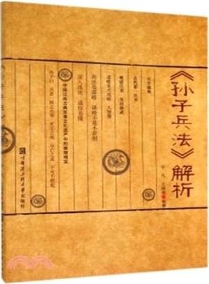 孫子兵法解析（簡體書）