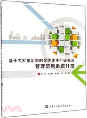 基於大批量定制的柔性化生產研究及執行信息系統開發（簡體書）