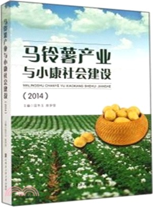 馬鈴薯產業與小康社會建設(2014)（簡體書）