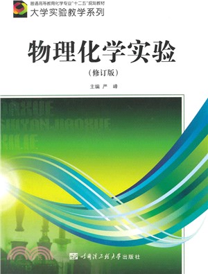 物理化學實驗(修訂版)（簡體書）