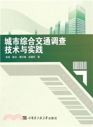 城市綜合交通調查技術與實踐（簡體書）
