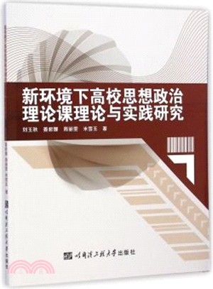 新環境下高校思想政治理論課理論與實踐研究（簡體書）