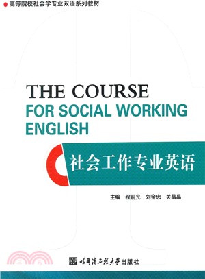 社會工作專業英語（簡體書）
