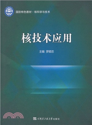 核技術應用（簡體書）