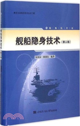 艦船隱身技術(第2版)（簡體書）