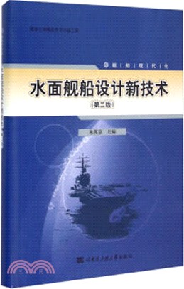 水面艦船設計新技術(第2版)（簡體書）