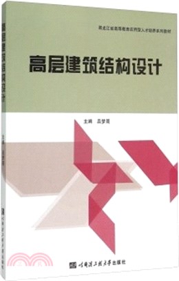 高層建築結構設計（簡體書）