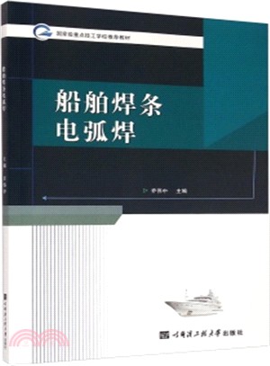 船舶焊條電弧焊（簡體書）