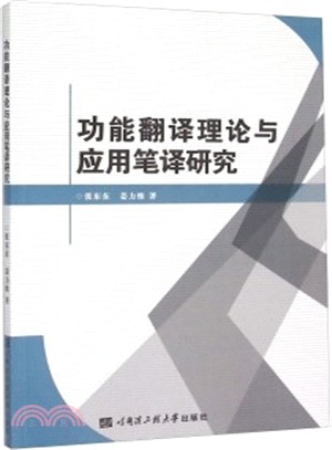 功能翻譯理論與應用筆譯研究（簡體書）