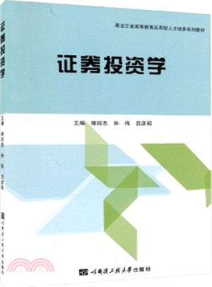 證券投資學（簡體書）