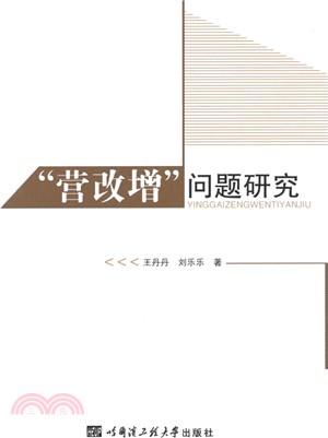 營改增問題研究（簡體書）