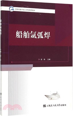 船舶氬弧焊（簡體書）