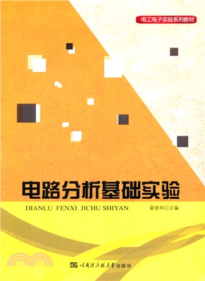 電路分析基礎實驗（簡體書）