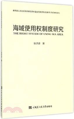 海域使用權制度研究（簡體書）