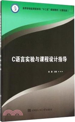 C語言實驗與課程設計指導（簡體書）