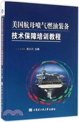 美國航母噴氣燃油裝備技術保障培訓教程（簡體書）